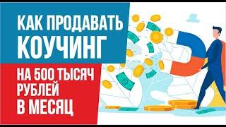 Как продавать коучинг на 500 тысяч рублей в месяц. Продажа коучинга | Евгений Гришечкин