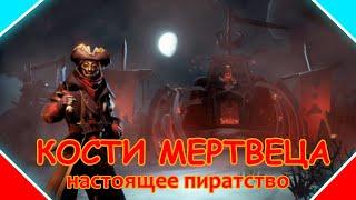 [ГАЙД] Sea of Thieves - КОСТИ МЕРТВЕЦА | КТО ТАКИЕ И КАК КАЧАТЬ!?