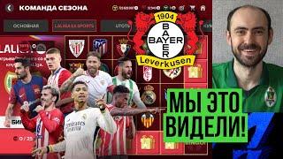 Странности UTOTS // La Liga в FC Mobile // Серия Байера всё