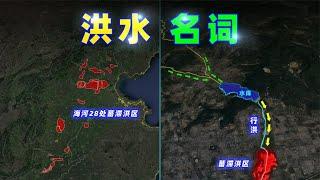 河北洪水，140秒看懂：泄洪、行洪、蓄滞洪区！【三维地图看世界】