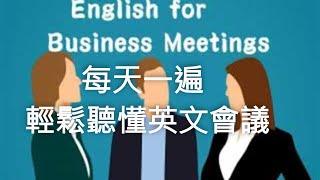 [ 中英字幕] 實用商業會議英文 English for Business Meetings( 區分正式/非正會議，各階段看時間軌 )