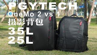 买摄影背包买35升还是25升？PGYTECH onemo 2代 VS onemo 1代