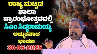 Bengaluru LIVE: CM Siddaramaiah's Great Speech at the State Level School Opening | YOYO TV Kannada