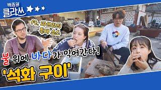 [백종원 클라쓰] 불 위에 바다가 익어간다 '석화 구이' (ft. 파브리의 특제소스) KBS 211129 방송