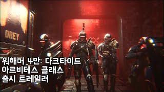 워해머 4만 다크타이드 '아르비테스' DLC 출시 트레일러 - Warhammer 40,000: Darktide - Arbites Class Release Trailer
