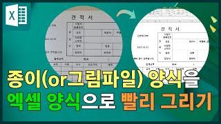 종이(그림파일) 양식을 엑셀 양식으로 쉽게 그리기 / Draw a paper form in Excel form / 종이 서식, 그림파일 서식 / 스캐너, 그림판,  배경, 셀병합