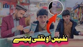 Nafees aw Naqli Paise Pashto Funny | Afaq Aw Nafees 2024