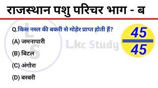 परिचय। पार्ट B। Rajasthan pashu parichar classes 2024 / complete course on you tube online classes