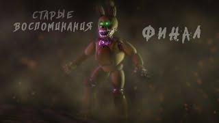 [SFM FNaF] Old Memories Season 1 Episode 6 - Finale [RUS DUB]