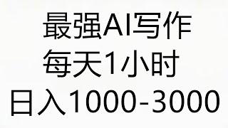 2024年4月最强AI写作，每天1小时，日入1000-3000，教程有实操视频