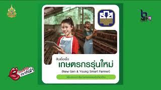 ธ.ก.ส เปิดยื่นกู้สินเชื่อ นิวเจน 1 หมื่นนล้านบาท เสริมโอกาสเกษตรกรรุ่นใหม่