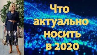 Что актуально носить в 2020 году