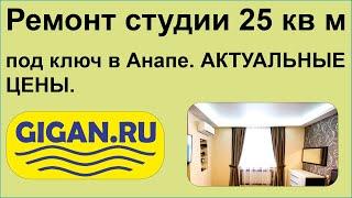 Ремонт студии 25 кв м под ключ в Анапе. АКТУАЛЬНЫЕ ЦЕНЫ.