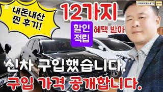 (내돈내산 신차 구입 찐후기) 700만원 할인 받기!! 12가지 할인, 적립 혜택 | 구입 가격과 상세 내역 공개 | 신차 구입 예정자분들, 참고하세요.