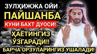 ЗУЛҲИЖЖА ОЙИДА ПАЙШАНБА КУНИ ЭНГ КУЧЛИ ДУО! ОРЗУЛАР УШАЛАДИ, ҲАЁТ ЎЗГАРАДИ!