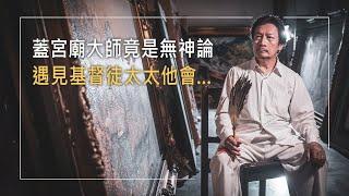 《匠心獨運》蓋廟蓋到信耶穌?宮廟大師求婚被拒，怒摑女方一巴掌，丈人竟同意嫁女兒的原因是…他自幼貧寒被人瞧不起，但靠才華從廟宇藝術轉為陶藝大師，卻被誣告，他如何以愛回應?│劉銘侮 生命見證