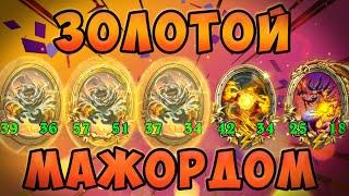 ЗОЛОТОЙ МАЖОРДОМ ВСЕГДА ПРИВЕДЕТ К ПОБЕДЕ / Майев / Поля Сражений / Hearthstone Battlegrounds