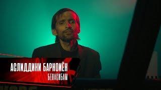 Муини точики / Аслиддини Барноиён - Бенасиб | Asliddini  Barnoiyon - Benasib