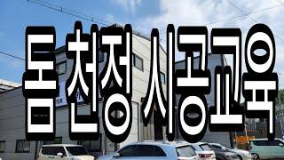 돔 천정 시공 교육교육문의 010 8782 6704 타일교육 타일학원 욕실리모델링교육 욕실리모델링학원 타일기구세팅교육 돔천정시공교육 수도설비교육 수전교체 주방 아트월 베란다시공