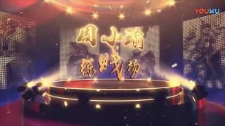 【周小瑜SAMA三国杀】当今这种乱世，只有输出才能拿得起忠臣身份 超清