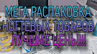 МЕГА РАСПАКОВКА ногтевых товаров. Самые низкие цены. Маникюр оптом, Любимый Василёк и др.