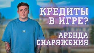 АРЕНДА СНАРЯЖЕНИЯ PERFECT WORLD | ПЕРВЫЙ ПЛАТЕЖ