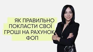 Як правильно покласти свої гроші на рахунок ФОП