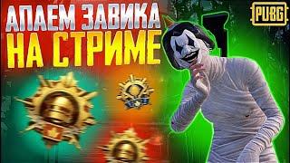 НОВЫЙ ИВЕНТ️ ИГРАЕМ PUBG MOBILE! ЛОКАЛКИ С ПОДПИСЧИКАМИ!