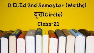वृत्त(Circle) Class-21 | D.El.Ed  Classes By Renu