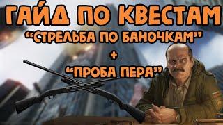 Стрельба по баночкам + Проба пера//Гайд по квестам Тарков