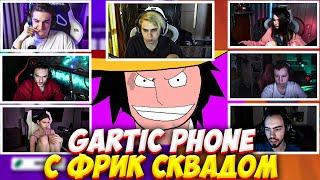 МОКРИВСКИЙ И ЭВЕЛОН ИГРАЮТ В СЛОМАННЫЙ ТЕЛЕФОН С ФРИК СКВАДОМ #5 / EVELONE MOKRIVSKIY GARTIC PHONE