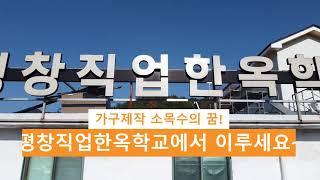 평창직업한옥학교 짜맞춤가구제작 과정 홍보 동영상