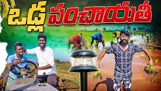 ఒడ్ల పంచాయతి  || విలేజ్ odla panchayathi కామెడి వీడియో RR ENTERTAINMENT