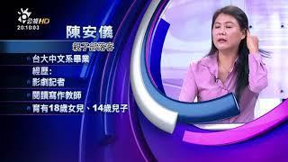 我家小孩不上學！親子共學更適性？(有話好說)