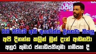 මම කිව්වේ අපි ඇඬෙන්න දිනනවා කියල අපි දිනන්න කලින් මුන් දැන් අඬනවා  අනුර කුමාර ජනාධිපතිතුමා ගම්පහ දි