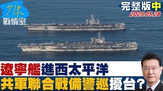 【完整版中集】遼寧艦進西太平洋 共軍聯合戰備警巡31機10艦出海擾台？#少康戰情室 20250528｜ #顏蔚慈 #陳世軒 #尹乃菁 #柯志恩 #李彥秀 #黃健豪
