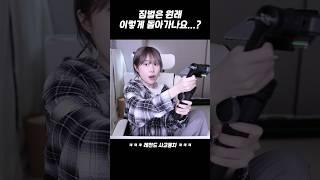 그녀의 흔한 짐벌 사용법 #shorts