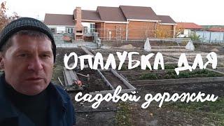 Делаю опалубку для садовой дорожки.