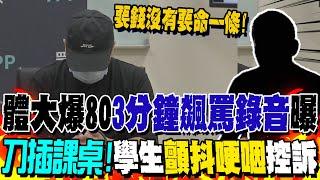 【全程字幕】國立體大也爆80....土霸王"3分鐘飆罵錄音檔"曝光!刀插課桌威嚇?學生顫抖哽咽控慘淪"黑工"