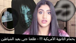 Scary Story Time قصة رعب بحمام الثانوية الأمريكية ~ طلعنا جني بعيد الشياطين