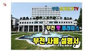 부천 사용 설명서, 부천요기조기TV 박중현 공인중개사