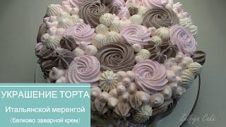 УКРАШЕНИЕ ТОРТА Итальянской меренгой (белково-заварной крем)/CAKE DECORATION Italian meringue