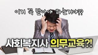 사회복지사 의무교육 | 지식학당