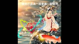聞聲救苦觀世音菩薩#能量療愈 #正能量 #心靈暖流 #人生感悟 #分享 #觀世音菩薩 #佛陀智慧