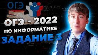 ОГЭ информатика разбор 3 задания