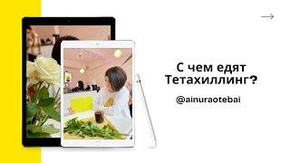 #тетазагрузки #Тетахилинг #Айнур