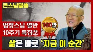 [법정스님 법문] "지나간 과거, 오지 않은 미래에 집착하지 말라. 삶은 미래가 아니라 지금 이 순간이다"