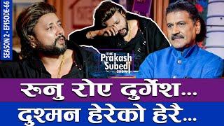 रुनु रोए दुर्गेश, दुश्मन हेरेको हेरै... | THE PRAKASH SUBEDI SHOW | S02 | EPISODE 66 | DURGESH THAPA