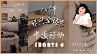 十件提升幸福感的书桌好物分享 | 家居布置灵感 | 北欧家居 #Shorts