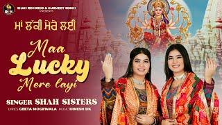 Maa Lucky Mere Layi | Shah Sisters | Latest Bhajan 2024 | Shah Records | Cont 98141-18941